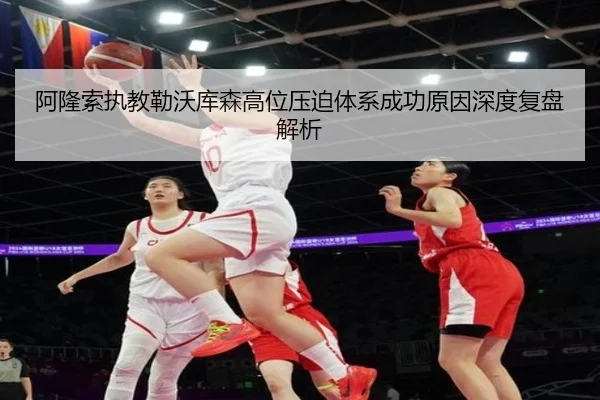 阿隆索执教勒沃库森高位压迫体系成功原因深度复盘解析