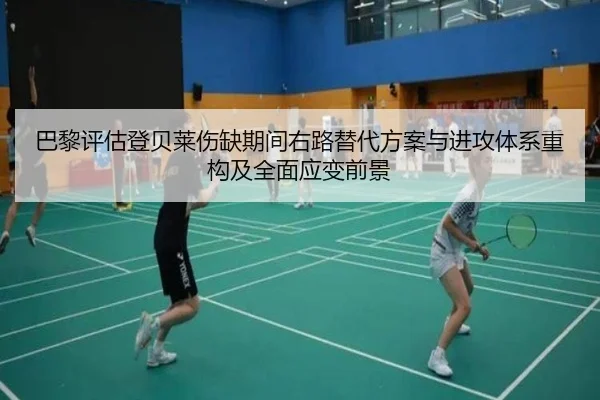巴黎评估登贝莱伤缺期间右路替代方案与进攻体系重构及全面应变前景