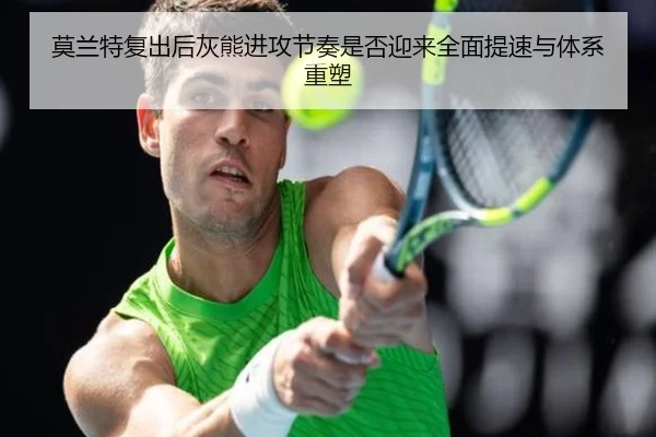 莫兰特复出后灰熊进攻节奏是否迎来全面提速与体系重塑（kaiyun）