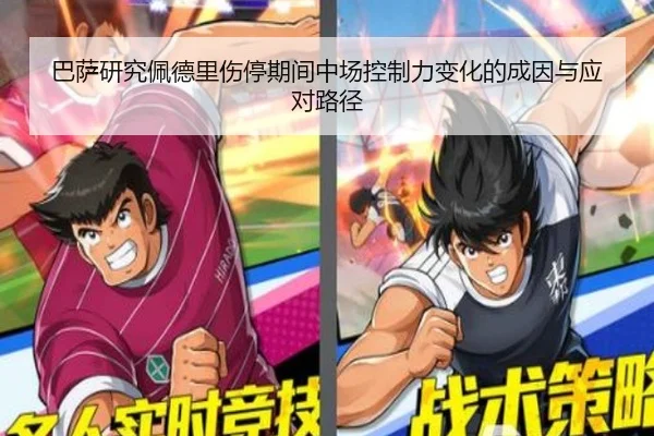 巴萨研究佩德里伤停期间中场控制力变化的成因与应对路径 - kaiyun