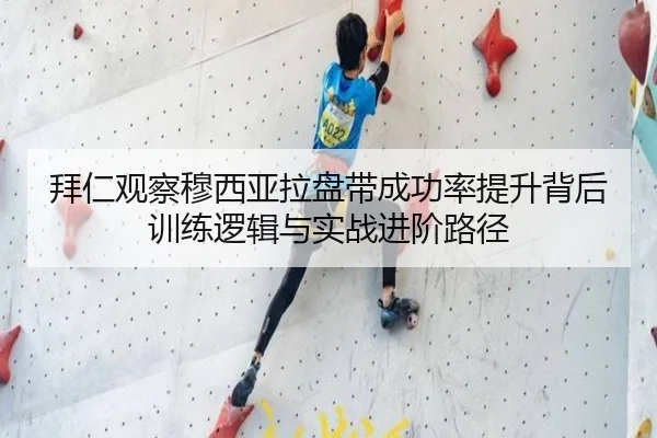 拜仁观察穆西亚拉盘带成功率提升背后训练逻辑与实战进阶路径 | kaiyun