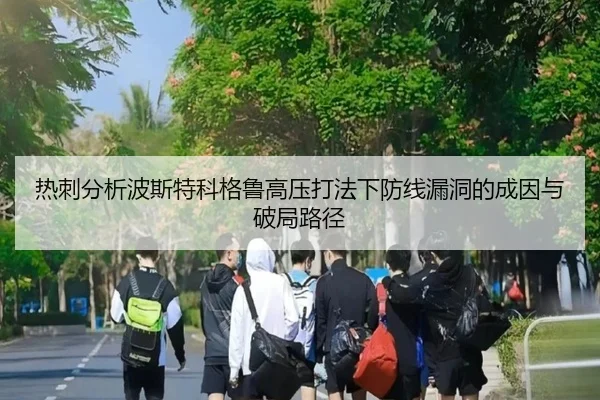 热刺分析波斯特科格鲁高压打法下防线漏洞的成因与破局路径 | kaiyun