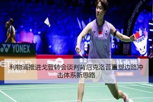 利物浦推进戈登转会谈判背后克洛普重塑边路冲击体系新思路 - kaiyun